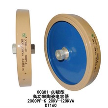 联发CCG81-6U 2000PF-K 20KV-120KVA高频机高压陶瓷介电容器DT160