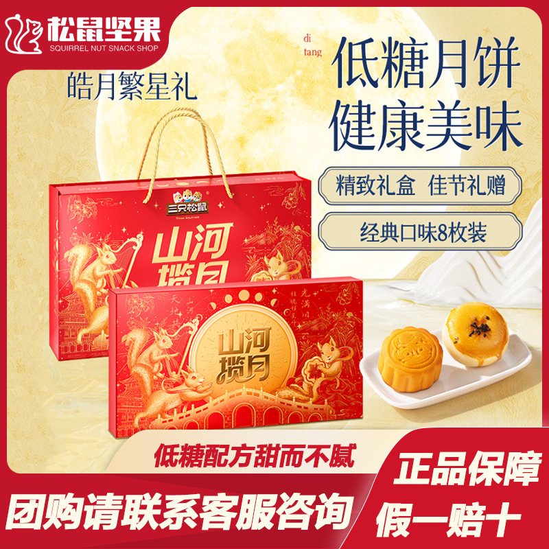 三只松鼠皓月繁星礼370g低糖月饼礼盒流心奶黄蛋黄糕点中秋送礼|undefined