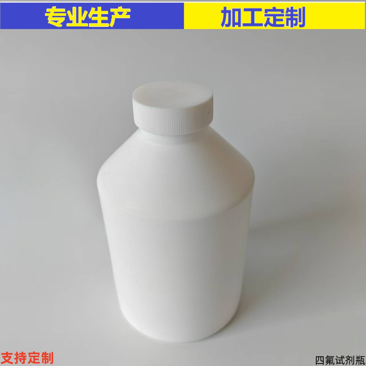 聚四氟乙烯F4四氟试剂大小口瓶25，50，100，250，500，1000ML