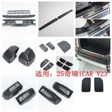 适用25奇瑞爱卡·iCAR V23外饰改装 防虫网 后护板门槛条 倒车镜
