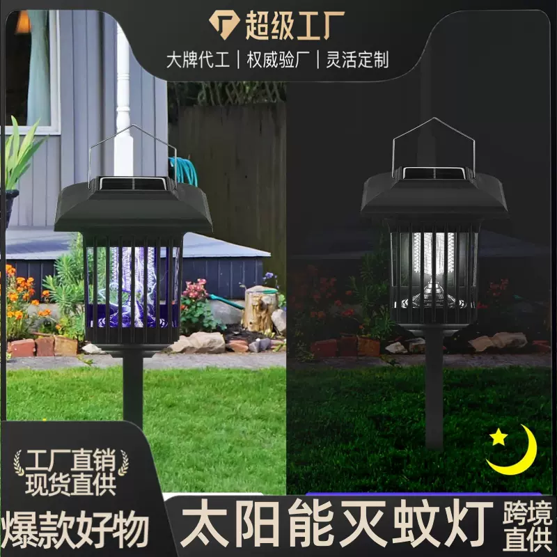 户外太阳能驱虫灯室内照明灯地插悬挂灭蚊灯防雨庭院吊挂灯别墅灯