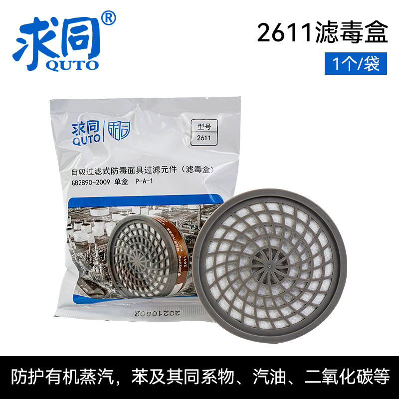 求同2611滤毒盒搭 配面具2100使用 有机蒸汽滤盒喷漆滤盒