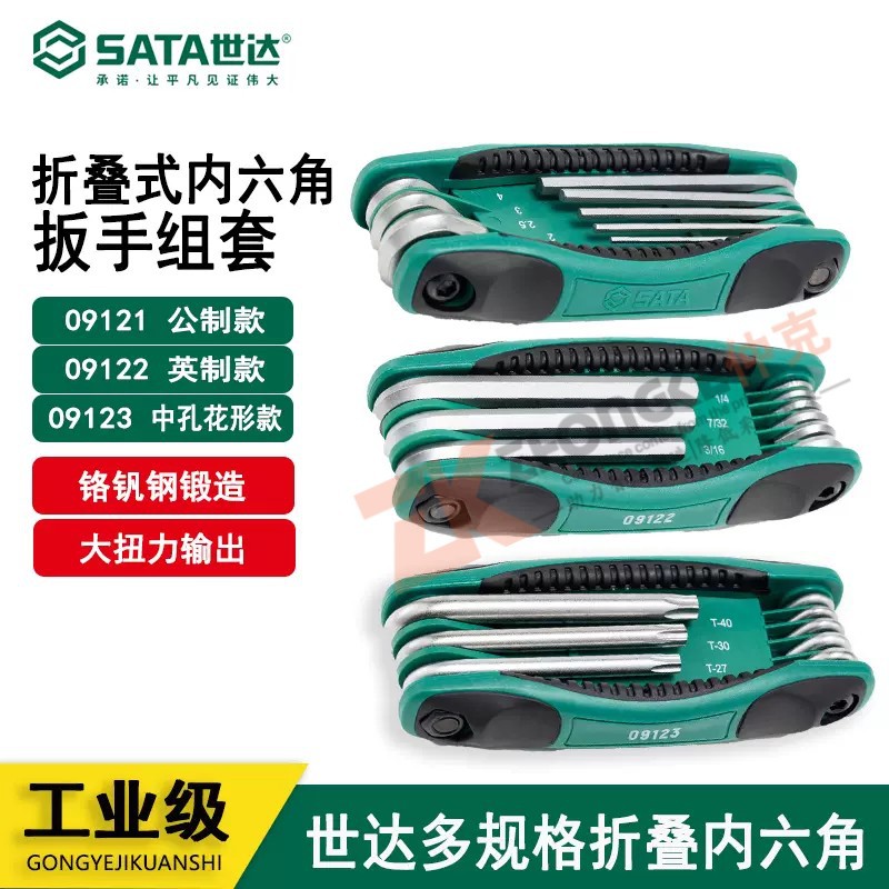 世达折叠内六角扳手套装9件套英制8件套内六角09121 09122 09123