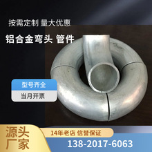 铝弯头 现货铝合金弯头 量大优惠 45度90度180度冲压弯头弯管