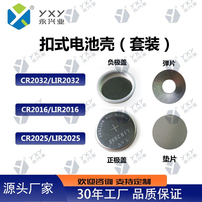 扣式电池壳套装CR/LIR2016/2025/2032/2430T弹片+垫片304不锈钢