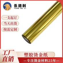 直销塑烫类烫金纸专供PS PP烫压箔高端电化铝