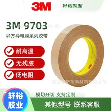 3M9703无基材导电双面胶带柔性线路版Z轴导电异方性导电膜导电胶