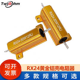 RX24黄金铝壳电阻50W0R-10R200R300R欧姆散热负载限流电阻器厂家