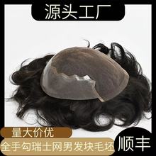 外贸男士发块 厂家供应全手织外销全瑞士网跨境舒适蓬松男士假发