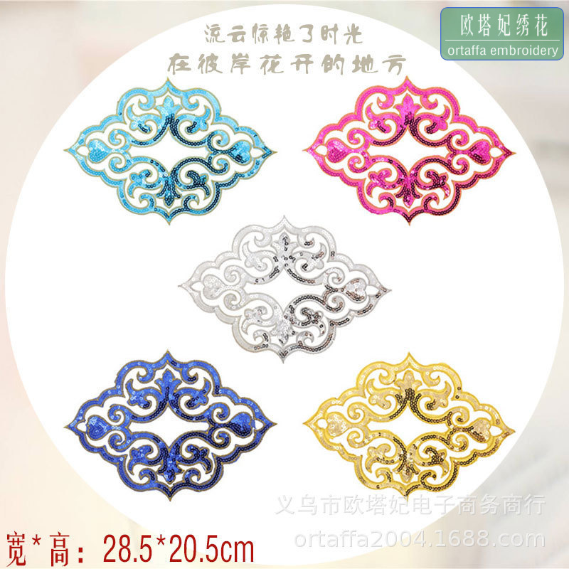 亮片祥云绣花贴刺绣布贴补丁贴演出戏服古装熨烫贴花珠片绣贴辅料