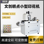 糕点数码打印机商用设备面包月饼印花机器彩色食品小型印刷机厂家