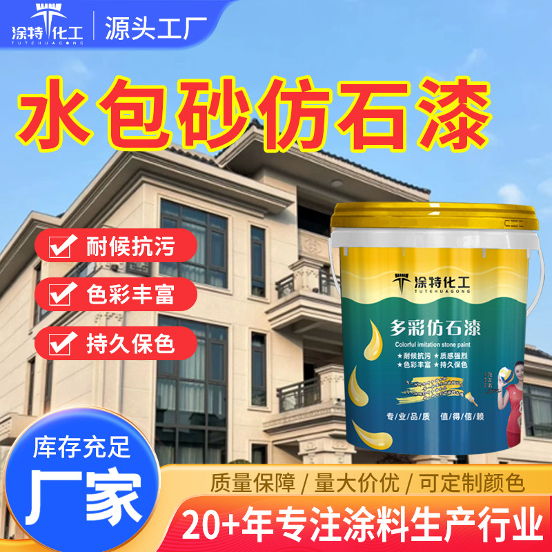 厂家批发水包砂仿石漆外墙涂料自建房别墅仿大理石多彩仿石漆