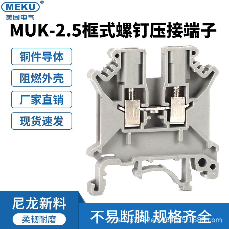 美固MUK-2.5框式接线端子柱 工业螺钉压接端子 压线接线端子盒