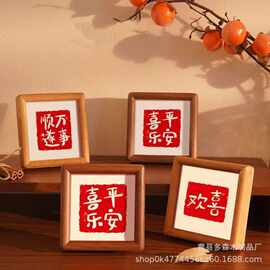新年喜庆相框家居乔迁之喜装饰画框玄关平安喜乐相框摆台相框礼物