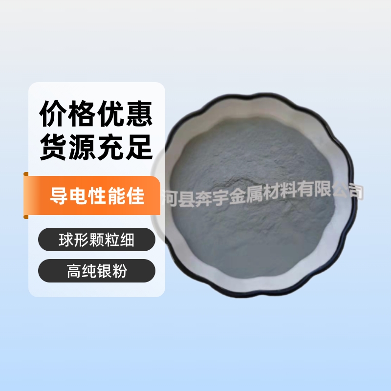 厂家供应球形银粉高纯微米球形银粉粒度齐全
