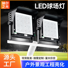 300W大功率600Wled高杆灯户外照明灯球场灯led投光灯体育馆照明灯