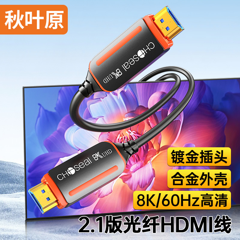 CHOSEAL/秋叶原hdmi线2.1接口光纤投屏电脑配件显示器8k高速传输