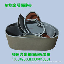 树脂金刚石砂带合金碳化钨抛光镜面800-4000目高效抛光精细打磨