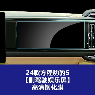 Car interior film, Tempered Film Interior Accessories Screen Components - 24-formula-leopard-5-passenger-entertainment-screen-hd-tempered-film