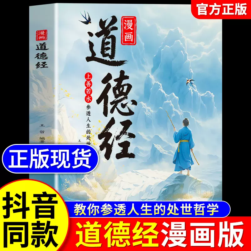 漫画道德经国学经典书籍上善若水参透人生处事智慧哲理培养人生观