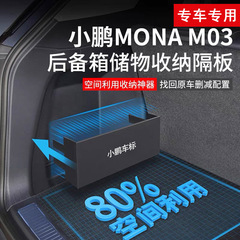 専用の小鵬monaM03トランクの仕切り板の自動車の中で装飾の部品の用品の小鵬の収納ボックスの貯蔵物を改装します。