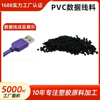 环保PVC数据线料 黑色蓝色透明插头料 易注塑成型无毒无味胶粒