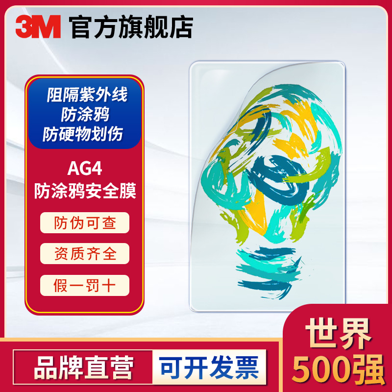 3M AG4防涂鸦安全膜户外防刮擦保护膜防紫外线家居办公