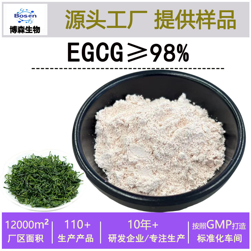 egcg98%绿茶提取物 989-51-5 表没食子儿茶素没食子酸酯100g起订