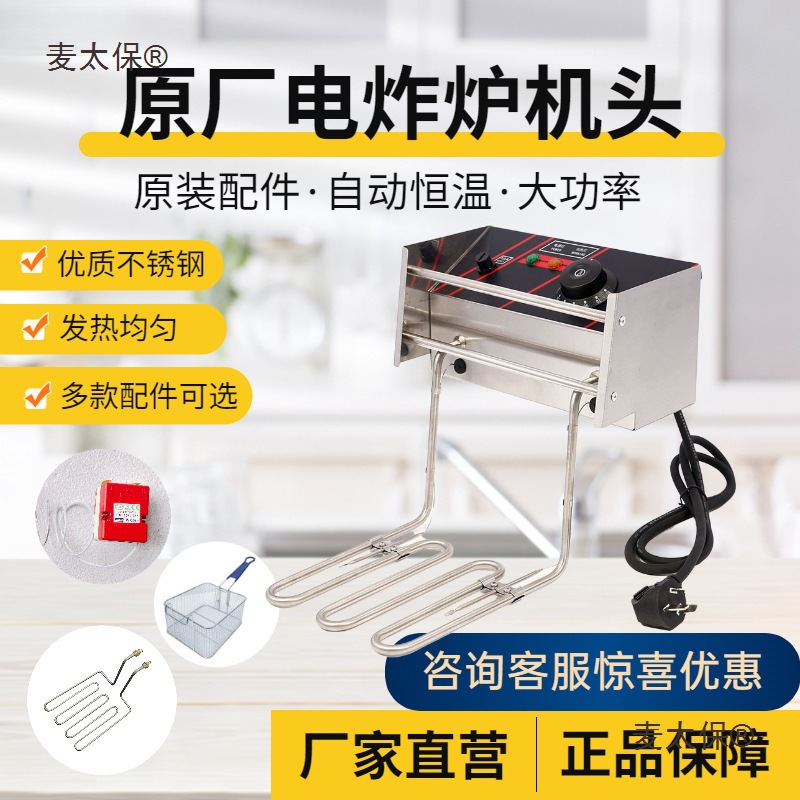 电炸炉头配件发热管温控器限温器商用炸锅油炸机头麦太保