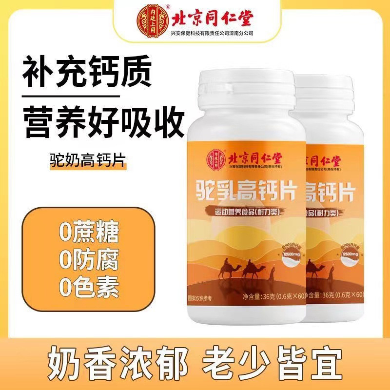 Guaranteed one-time delivery of the 36g bottle of Beijing Tong Ren Tang Inner Court Camel Milk High Calcium Chewing Tablets.