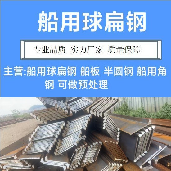 船用球扁钢高强球扁钢桥梁用提供船检证书CCSA及高强批发优惠零售