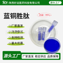 蓝铜胜肽99%三肽-1铜蓝铜肽 水溶性化妆品原料蓝铜肽粉1g/瓶现货