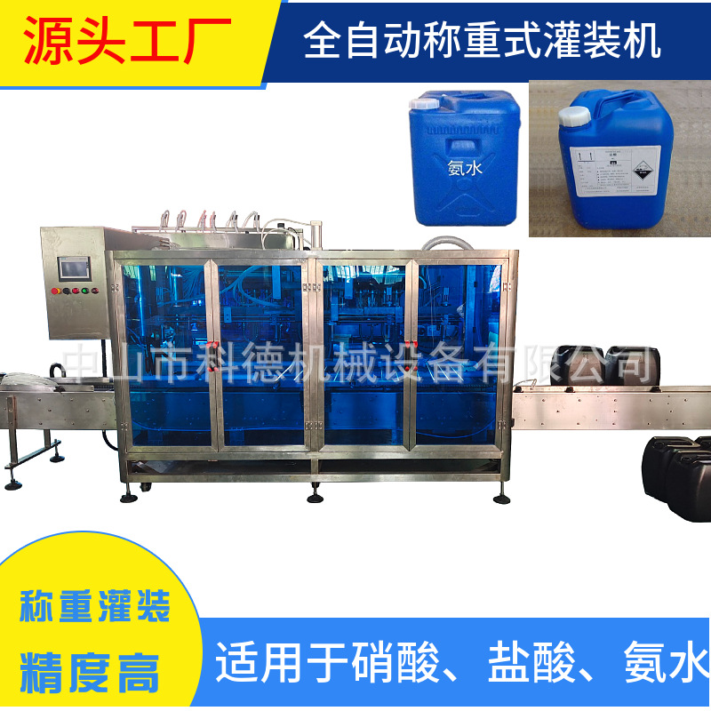 自动灌装机｜硝酸灌装机｜盐酸灌装机｜称重灌装机