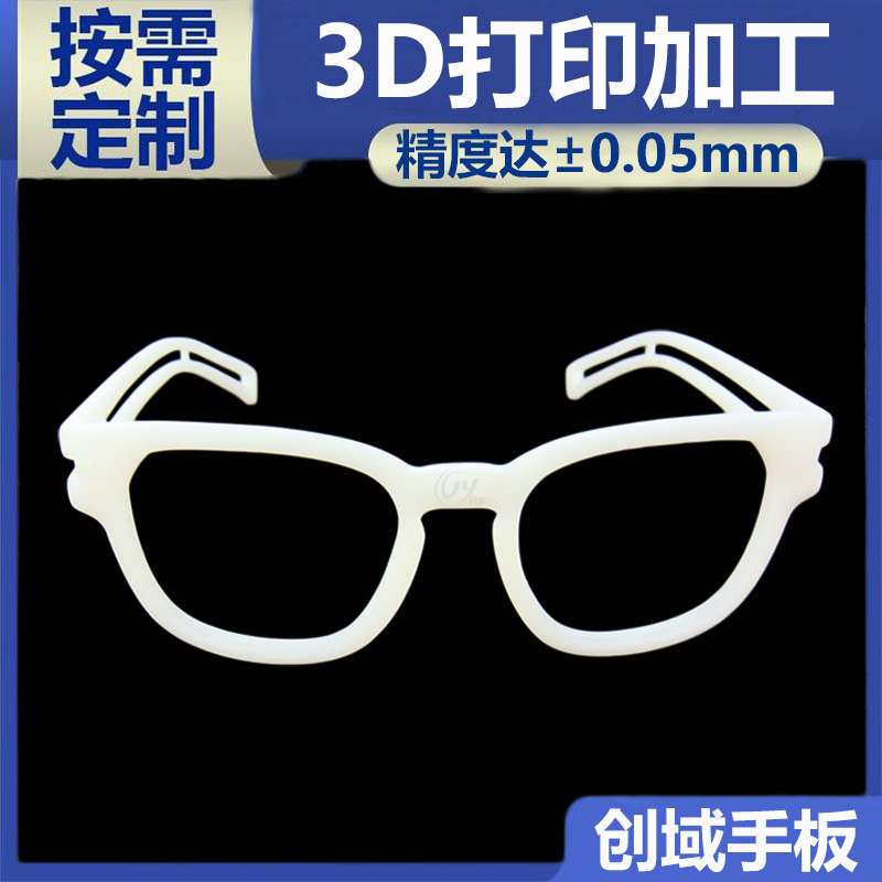 工业级3D打印剿灭有什么担忧太阳眼镜手板