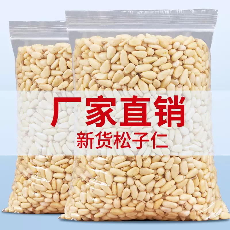 东北松子仁零食松仁新货熟250500g生批发价无壳果仁烘焙坚果批发