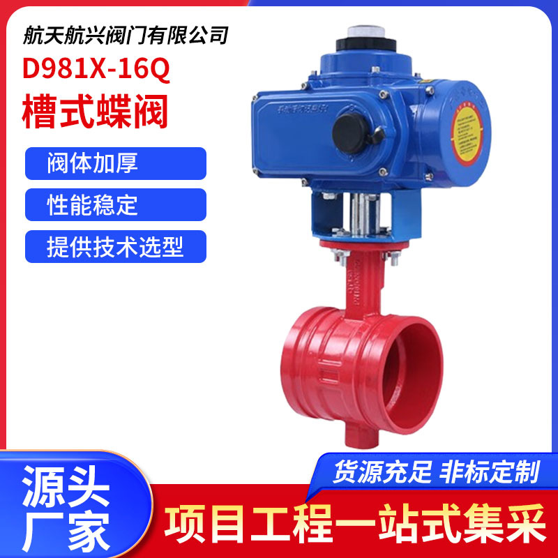 D981X-16Q蝶阀硅胶软密封 球墨铸铁电动沟槽式蝶阀 卡箍蝶阀