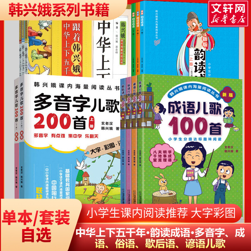 韩兴娥系列多音字儿歌成语中华上下五千年课内阅读书单本套装自选