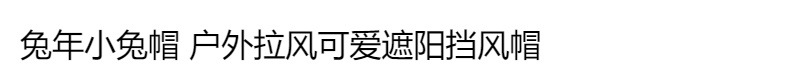 宝宝鸭舌帽春秋季小孩帽男女儿童卡通帽婴儿遮阳帽2兔年软檐帽夏1详情1