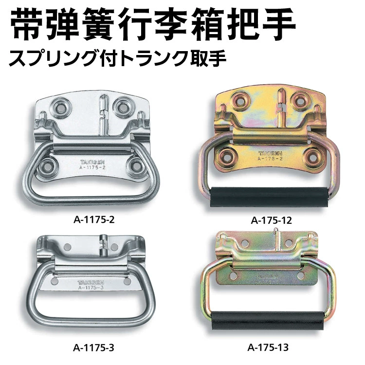 Ручка багажника TAKIGEN xiuzhao Yuyuan с пружиной A- 1175