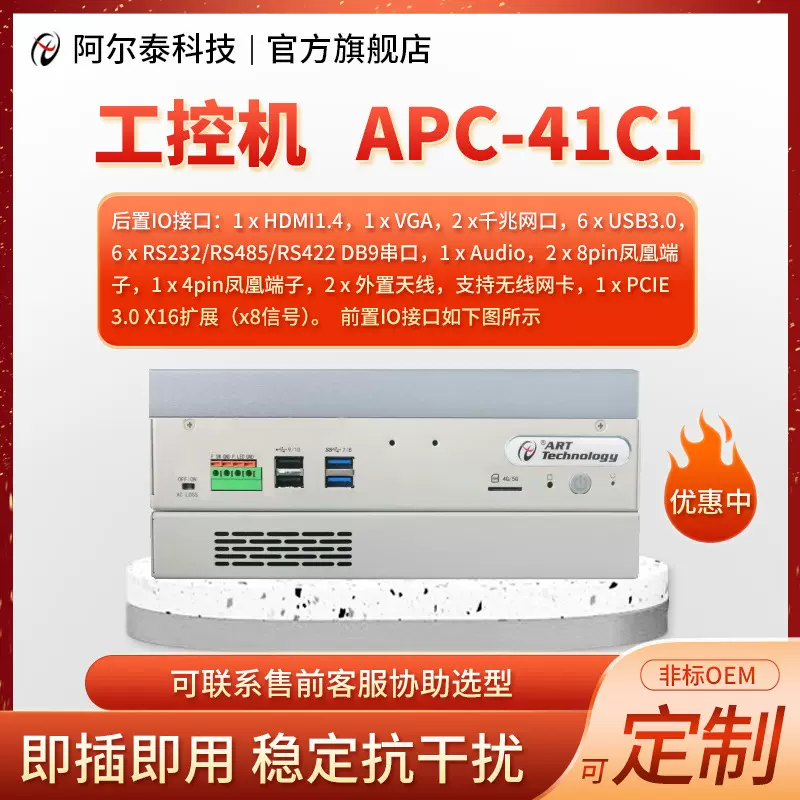 APC-41C1工控机PCie槽计算机支持5G.WiFi模块工业电脑阿尔泰科技