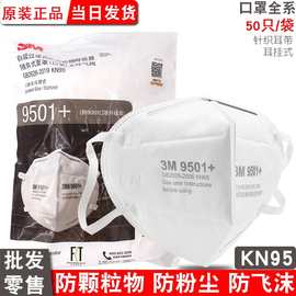 3M9501+口罩防护防尘工业粉尘9502头戴呼吸阀一次性透气KN95口罩