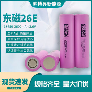 A品東磁18650 2600mah 26E 5C電芯動力鋰電池2600mAh移動電源儲能