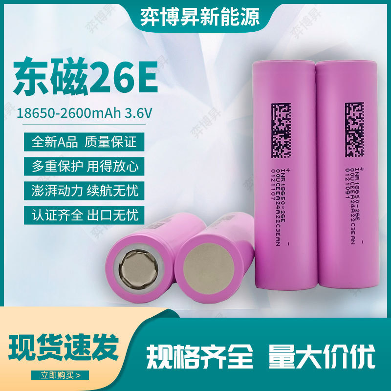 A品東磁18650 2600mah 26E 5Cセル動力リチウム電池2600mAh移動電源貯蔵|undefined
