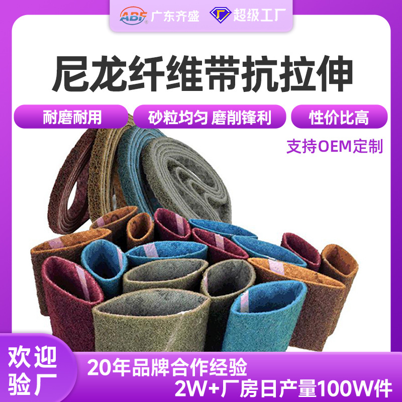 尼龙砂带厂家供应抗拉伸尼龙纤维带金属表面处理尼龙环砂带
