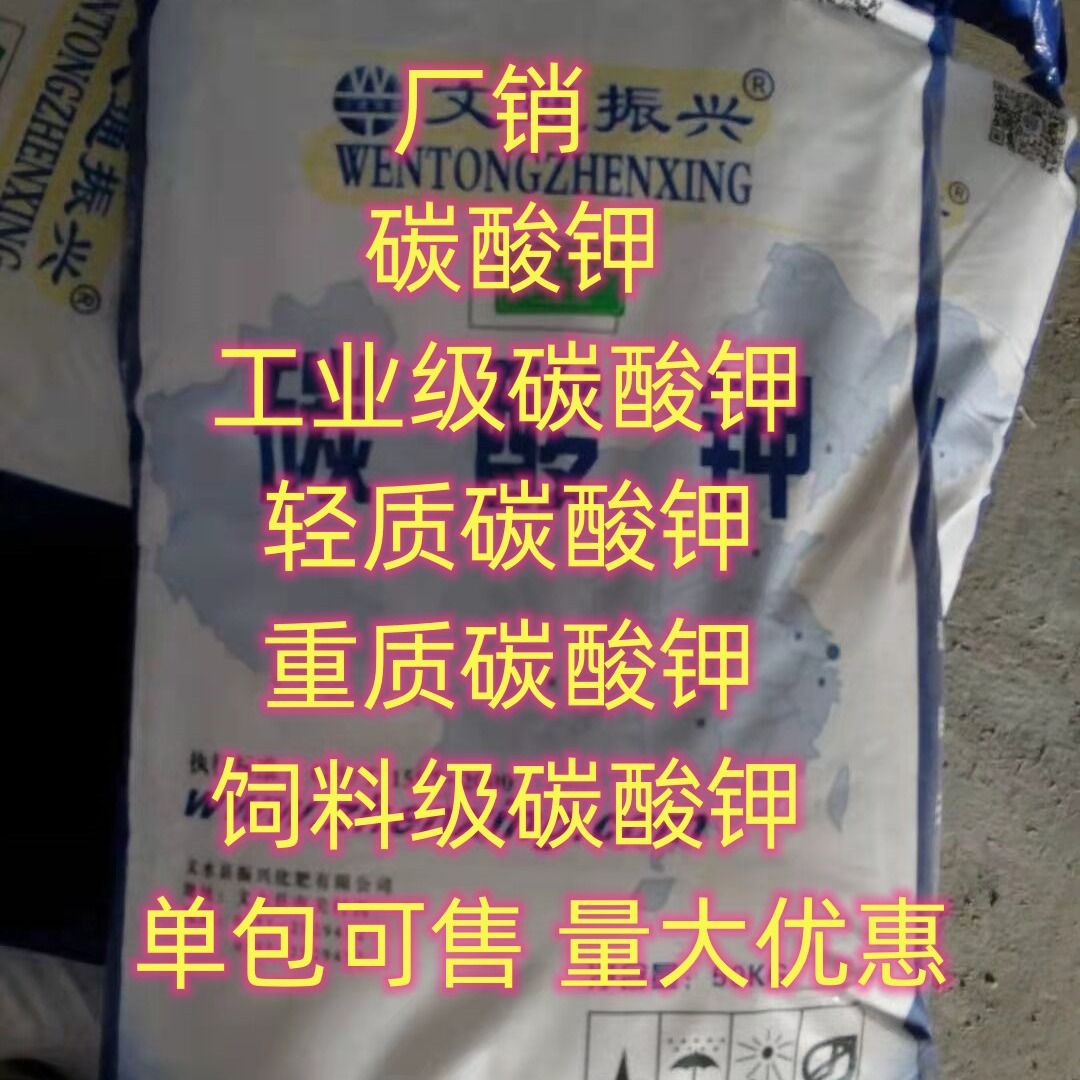 湖北  现货  碳酸钾 轻质碳酸钾 重质碳酸钾小量可发 碳酸钾