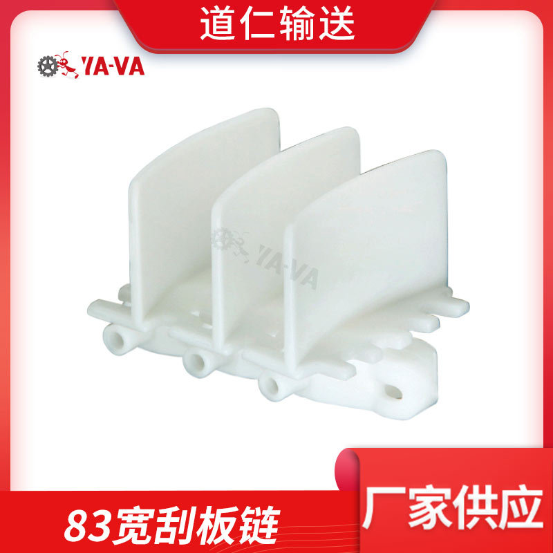 83宽刮板链 柔性挡板链 厂家供应白色小转弯刮板链 柔性83刮板链