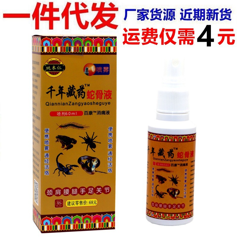 Yao Benren Millennium Xizang Snake Bone Liquid Snake Bone Cream Spray Shoulder Joint Spray Millennium Xizang Medicine Snake Bone Liquid