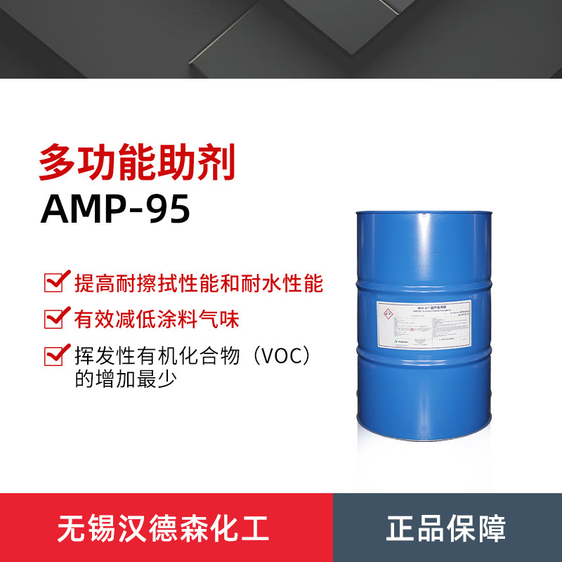 供应安达伟胜 安格斯amp-95多功能助剂 水性涂料PH调节剂