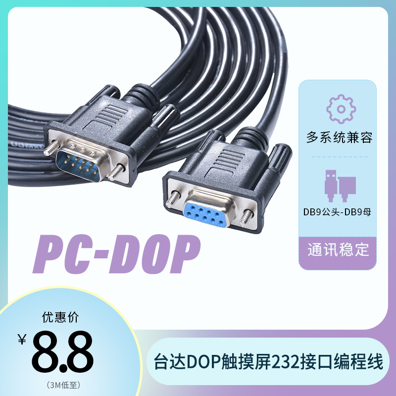 PC-DOP 适用 台达触摸屏下载编程数据线JXMCU