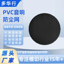 PVC音响防尘网定制 圆形风扇散热PVC防尘网 带自粘背胶喇叭防尘网